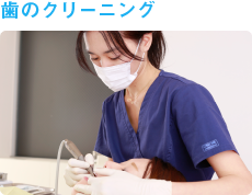 歯のクリーニング