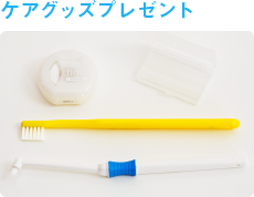 ケアグッズプレゼント