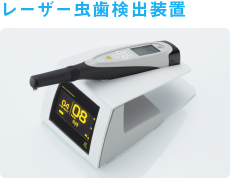 レーザー虫歯検出装置